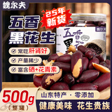魏尔夫黑花生山东特产紫黑皮五香烤花生米富硒坚果下酒菜解馋小零食1斤