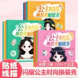 时尚公主换装秀贴纸书（全12册）漫画描摹本 卡通公主换装秀贴纸书安静书 专注力练习动手动脑贴贴画书女孩生日礼物次日达京东自营 