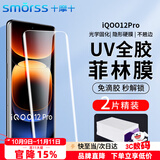 Smorss【2片】适用vivoiqoo12pro手机膜iQOO12Pro菲林膜uv光固陶瓷晶钻膜无黑边【微晶全胶膜-指纹解锁】