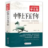 中华上下五千年 足本无障碍阅读学生版 适合小学高年级七八九年级中小学生课外阅读 开学季