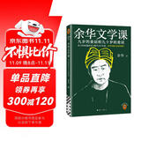 余华文学课 余华推荐初高中阅读 余华漓江文学奖评委 读10000遍都读不懂的文学名著，余华为你1次讲清楚 要相信前面还有运气 余华新书 小说 双11大促