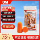 3M抗噪 防噪音 睡眠隔音耳塞 学习工作睡觉耳塞1100 10副装