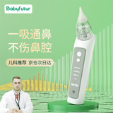 Baby futur电动吸鼻器 新生婴幼儿童宝宝 通鼻腔鼻涕清洗洁神器 3档充电款 象牙白（一年只换不修）1支盐水