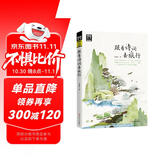 图说天下·国家地理系列：跟着诗词去旅行【11-14岁】暑假作业 一升二暑假衔接 小升初暑假衔接