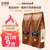 吉意欧GEO 咖啡豆 新鲜烘焙醇香浓需自磨纯黑咖啡豆 曼特宁风味500g（中度烘焙）