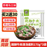 苏稽马三妹跷脚牛肉火锅底料 乐山特产苏稽镇清汤牛肉调味料 炖排骨高汤料包 翘脚牛肉清汤底料170g*3袋