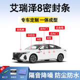 鑫盛凌奇瑞艾瑞泽8密封条车门胶条防尘条降噪前挡中控台A B柱全车隔音条