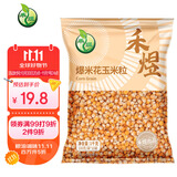 禾煜 爆米花玉米粒1000g（100g*10） 家用原料苞米花 爆米花用玉米粒