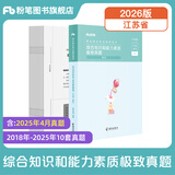 粉笔事业编考试用书2026江苏省综合知识和能力素质教材历年真题江苏事业单位考试南京无锡盐城苏州淮安2026 单本】真题