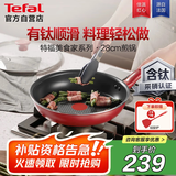 特福平底锅牛排不粘煎锅少油烟有钛煎饼锅电磁炉燃气灶通用28cm
