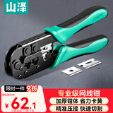 山泽网线钳 网线网络电话线水晶压线钳 6P/8P两用多功能省力剥剪线钳 压接水晶头工具CD-168