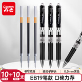 齐心(Comix)中性笔签字笔按动笔子弹头/水笔/0.5mm会议签字笔黑色(10支笔+10支芯) 刷题套装EB19