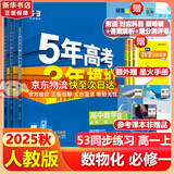 五年高考三年模拟五三53高一上册必修一必修二2026高一下册5年高考3年模拟53数学物理化学生物五三高中同步练习高中高一上下学期高中同步教辅资料 曲一线高一上下学期适用五三必修一12024必修二三2 