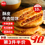 思念牛肉粉丝馅饼1.15kg10片肉饼馅饼早餐面点速食早餐煎饼手抓饼