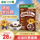 雀巢（Nestle）进口儿童零食可可味滋滋330g早餐儿童麦片非油炸全谷物