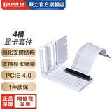 LIANLILIANLI 垂直显卡套件 VG4联力机箱通用4槽 PCIE4.0延长线兼容包豪斯ATX机箱 联力机箱 VG4 PCIE4.0显卡支架套件 白色
