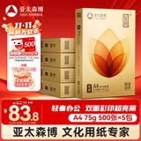 亚太森博至冠(金典)A4打印纸 75g500张*5包一箱 办公用纸 高清影印 双面不透印复印纸 整箱2500张