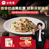 必胜客必胜优选黑松露风味奶油鸡肉面320g*2袋儿童早餐速食意面意大利面