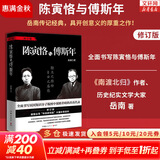 【全新修订版】陈寅恪与傅斯年 修订版 岳南 著 《南渡北归》作者、历史纪实文学大家岳南传记经典，具开创意义的厚重之作！岳南系列书籍 新华书店旗舰店人物传记图书书籍 陈寅恪与傅斯年