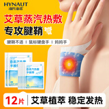 海氏海诺艾草手腕带腱鞘热敷贴护手腕关节便携鼠标手护腕蒸汽自发热贴12片