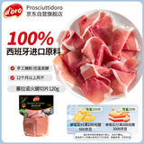 Prosciuttidoro西班牙塞拉诺火腿片120g 西式即食生吃高蛋白进口火腿肉 净重120g