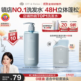 Off&Relax【秦岚推荐】蓬松零压瓶洗发水260ml or改善扁塌控油持久热门商品
