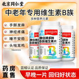 北京同仁堂中老年维生素b族含多种维b1b2b6b12复合维生素b男女通用 3瓶【强健身心】周期装
