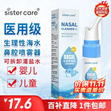 sister care婴儿生理性海盐水鼻腔喷雾器儿童生理盐水洗鼻器鼻塞洗鼻盐水60mL