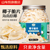 山味情椰子脆块椰子片脆片椰子肉香烤椰子角海南特产小吃办公室休闲零食 【椰子脆片】250g*2 聚会分享
