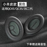 鹏谷适用于bose qc35二代耳罩博士qc45耳机罩原配耳机套小羊皮柔软海绵降噪25通用配件小羊皮-黑色