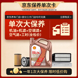 壳牌（Shell）单次大保养卡 先锋亚系0W-20 SQ 4L机油+机滤+空调滤+空气滤+工时