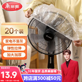 美丽雅防尘罩一次性大号20只 厨房小家电风扇空调电器多功能加厚保护套