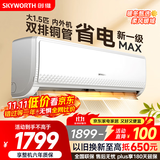 创维空调大1.5匹新一级能效畅享风超省电 国家补贴变频冷暖巨省电双排挂机以旧换新KFR-35GW/V3GB1A-N1