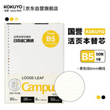 国誉(KOKUYO)B5彩色活页纸Campus活页本替芯笔记本子活页纸内页 8mm横线 50张1本黄色线 WCN-CLL1523Y