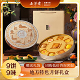 五芳斋中华老字号中秋礼品糕点礼盒 9味9饼 五芳九州同月595g 