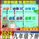 【2026学年】2025秋季新版初中必刷题九年级上册数学初三人教版数学物理化学科目可选 新华正版 适配新版教材同步9年级试卷刷题试卷练习册狂K重点 九年级 下册【物理】教科版(26春新版)