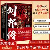 刘邦传：鸿门宴上的天选之人（全两册，人生四十才起步，刘邦和项羽的恩怨情仇，汉高祖的中年逆袭。）
