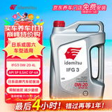 出光/IDEMITSU 全合成机油IFG3 0W-20 4L SP GF-6A 养车保养