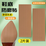 华宝驰鞋底防滑贴皮鞋高跟鞋防磨贴前掌底贴静音修复耐磨保护膜自粘神器