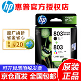 惠普（HP）803原装墨盒适用 dj1111/1112/2131/2132/2621/2622/2623打印机 803黑色+彩色墨盒套装（155页+165页）