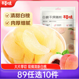 百草味白桃干100g/袋 蜜饯零食 水果干酸甜白桃果脯果肉