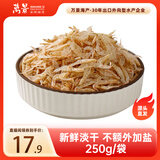 万景 北海淡干虾皮 净重250g/袋 宝宝虾皮 虾米干货 源头直发 中秋礼