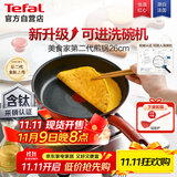 特福（Tefal）平底锅家用牛排不粘煎锅少油烟有钛煎饼锅电磁炉燃气灶通用26cm