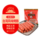 大紅門台湾风味烤肠700g 台式香肠空气炸锅烧烤食材速食早餐火腿肠