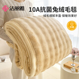洁丽雅（Grace）10A抗菌兔毛绒毛毯盖被加绒加厚被子办公室午睡毯子铺床卡其1.8米