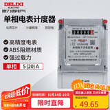 德力西电气电度表电表家用单相电表火表电能表DDS606 5(20)A