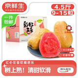 京鲜生 树熟软糯红心芭乐 净重4.5斤装单果130g+ 新鲜番石榴 源头直发