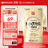 健康本铺（HERB）DOKKAN ABURADAS植物酵素片60粒香槟金 HERB健康本铺日本进口