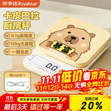 荣事达（Royalstar）电子秤卡皮巴拉联名厨房秤克秤家用高精度烘焙秤0.1g-10kg充电款