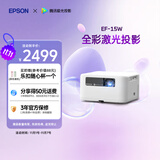 爱普生（EPSON）EF-15W 家用投影仪 3LCD高亮家庭影院智能投影机（0.62”大芯片 1000流明 激光）国家补贴